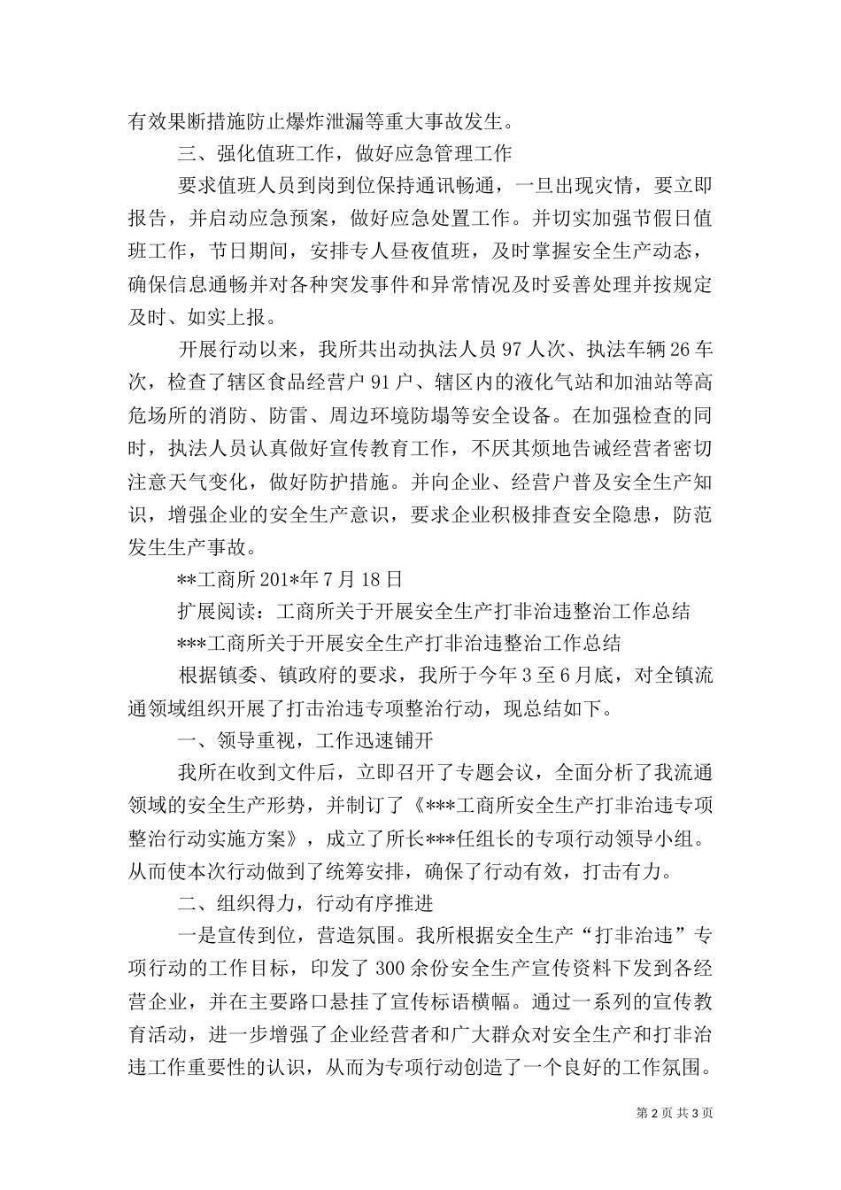 工商所开展汛期安全生产专项行动工作总结_第2页