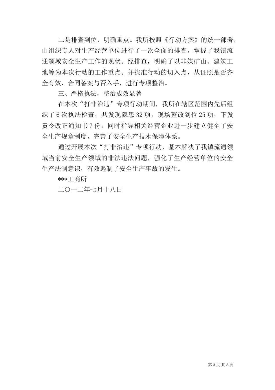 工商所开展汛期安全生产专项行动工作总结_第3页