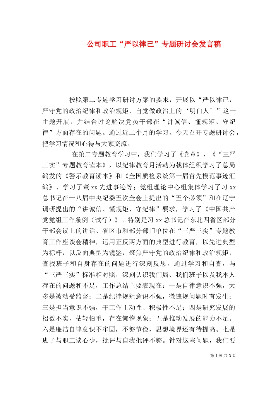 公司职工“严以律己”专题研讨会发言稿_第1页