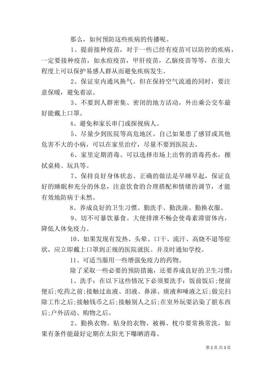 预防传染病讲话稿2_第2页