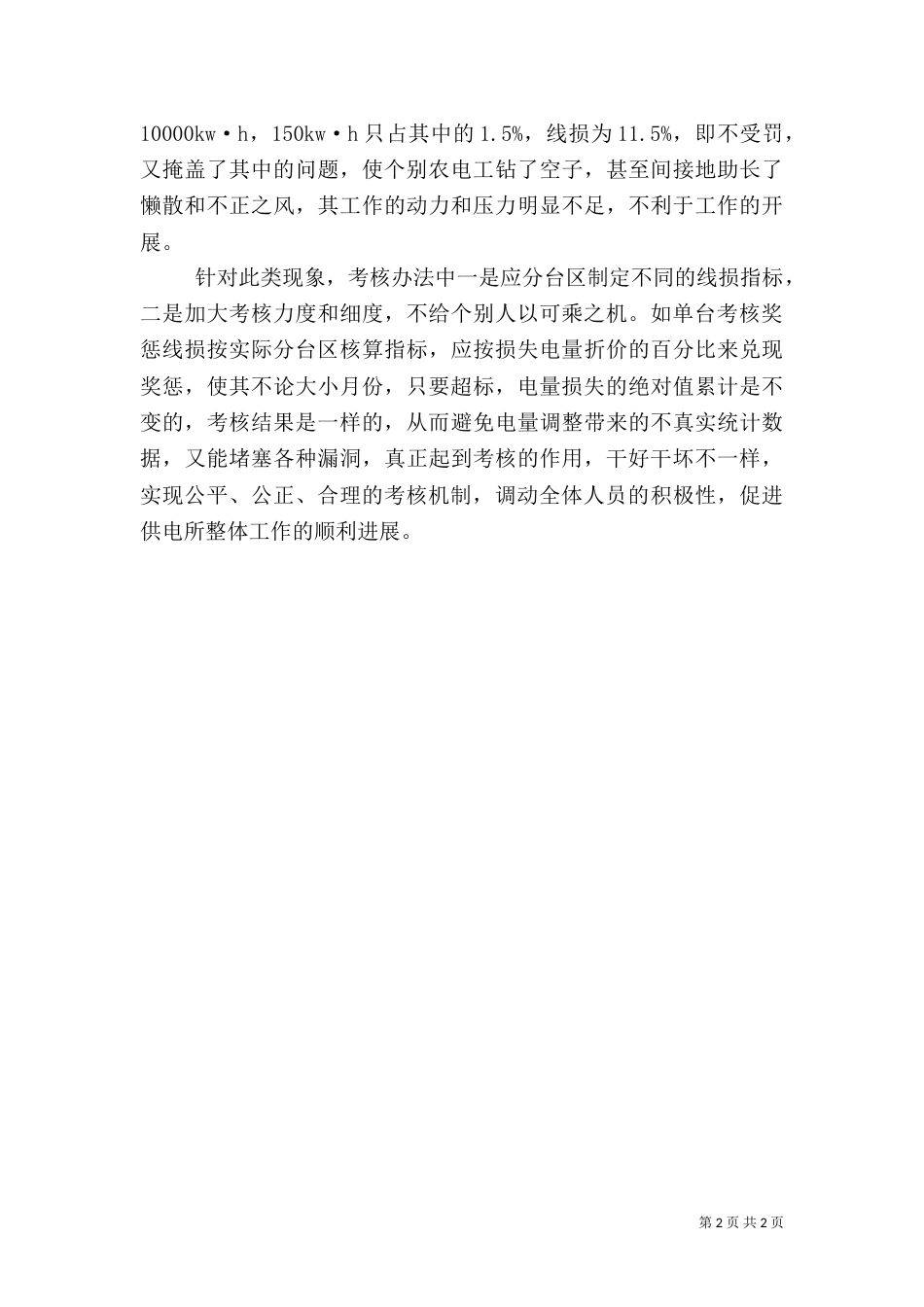 供电所线损管理办法（二）_第2页