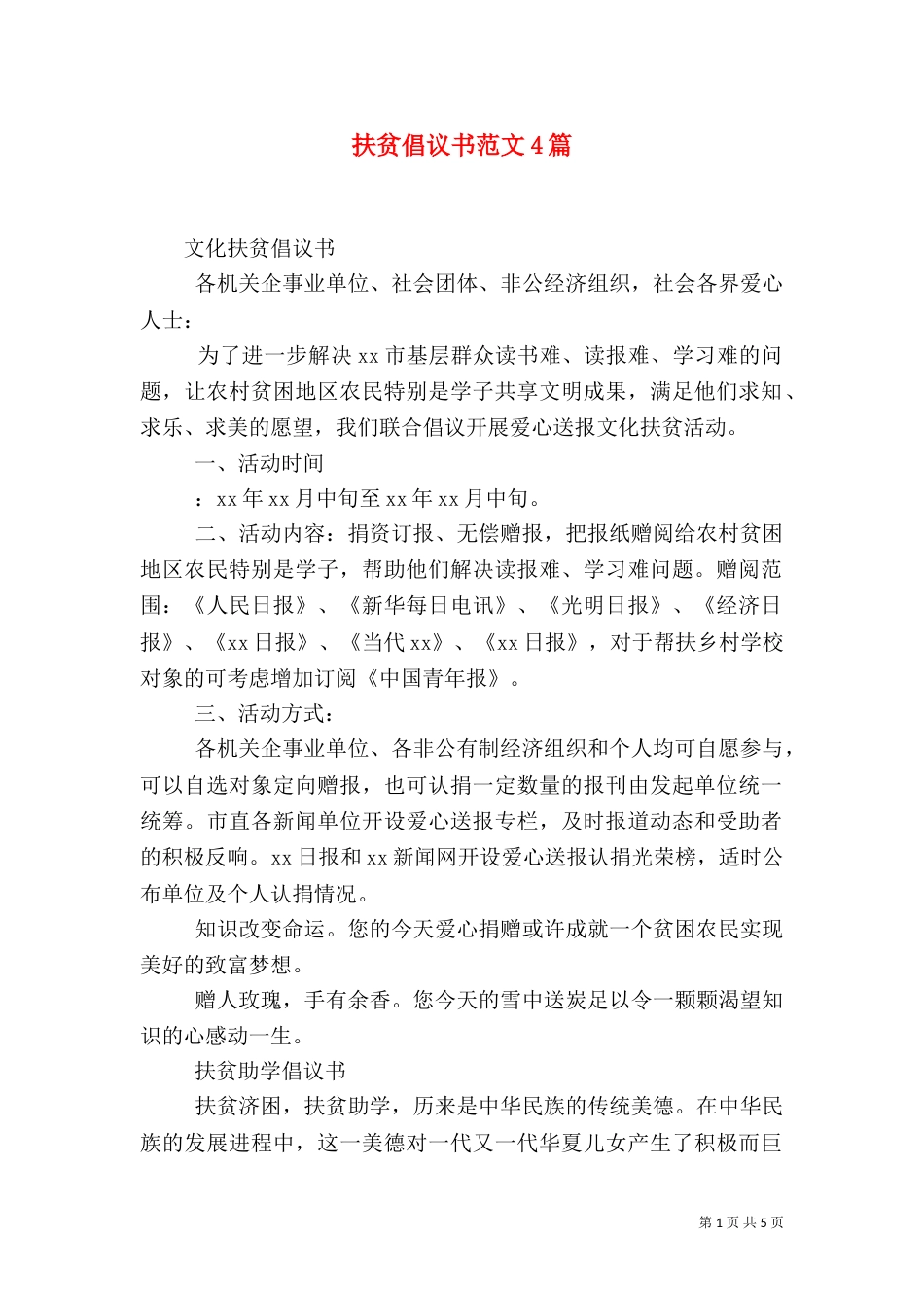 扶贫倡议书范文4篇_第1页