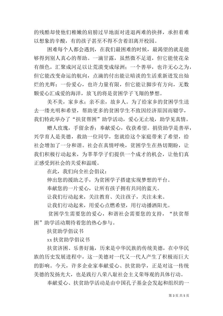 扶贫倡议书范文4篇_第3页