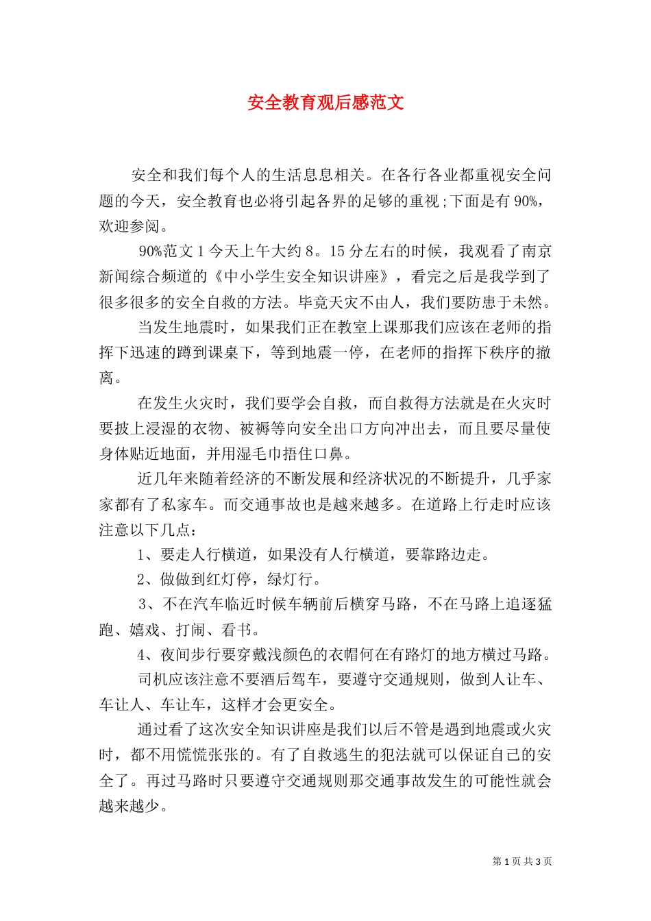 安全教育观后感范文(一)_第1页