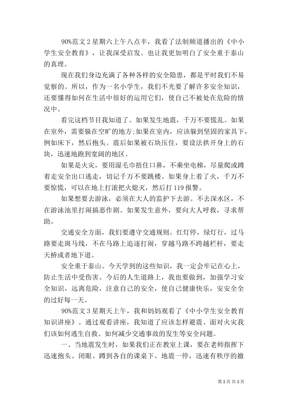 安全教育观后感范文(一)_第2页
