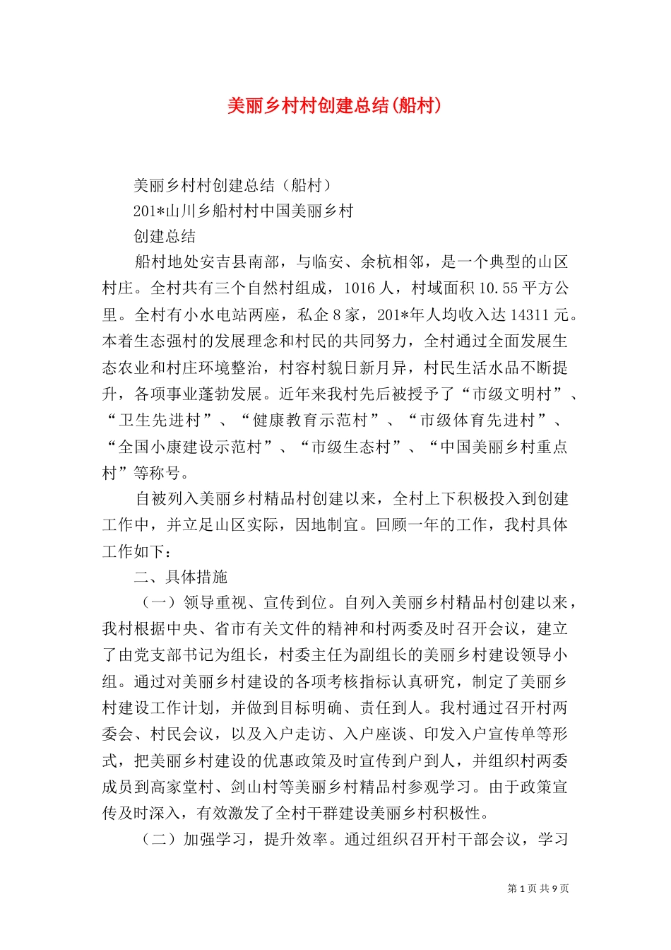 美丽乡村村创建总结(船村)_第1页