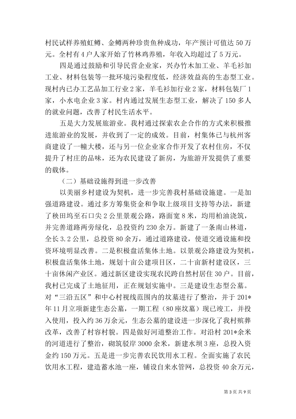 美丽乡村村创建总结(船村)_第3页