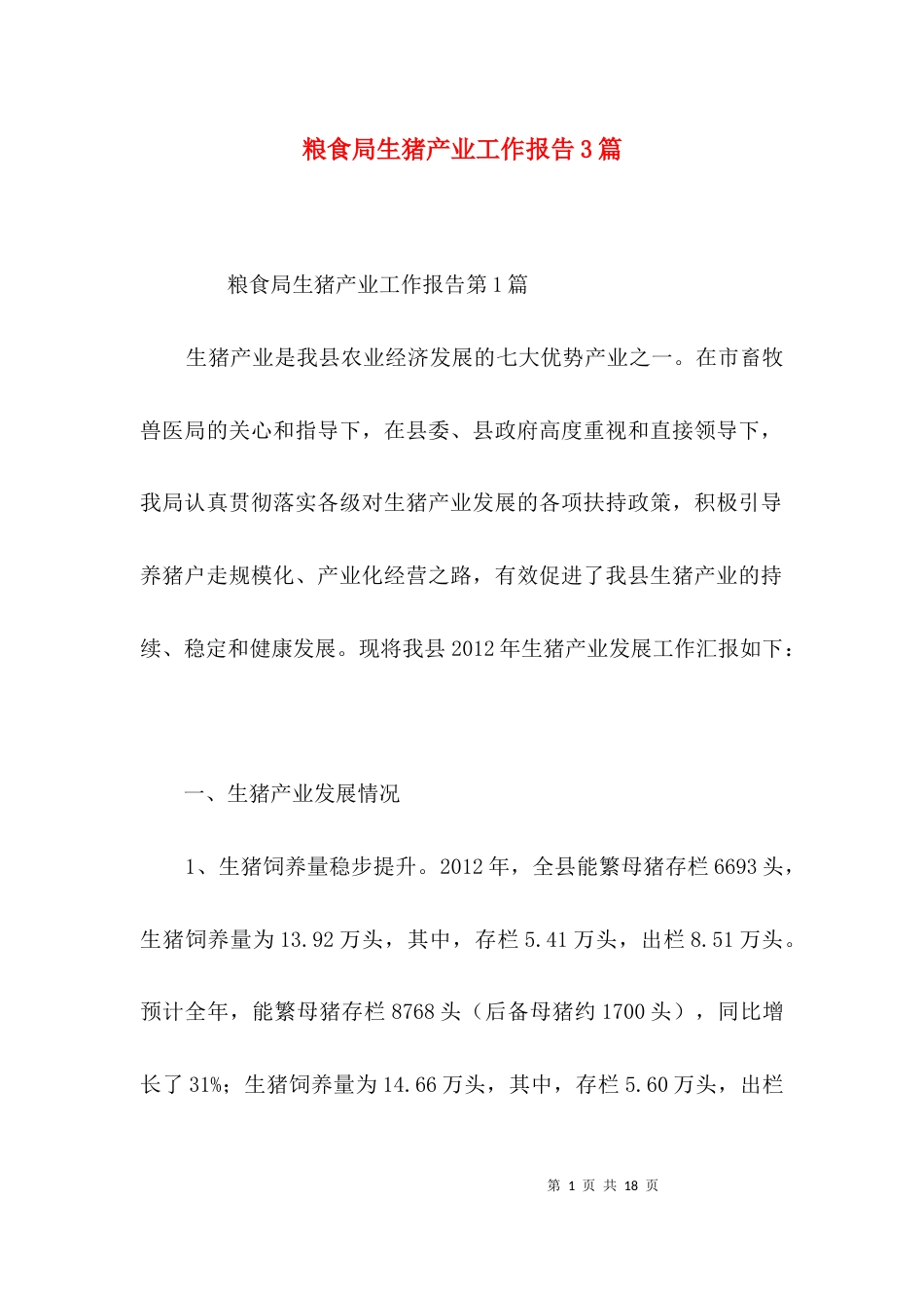 （精选）粮食局生猪产业工作报告3篇_第1页