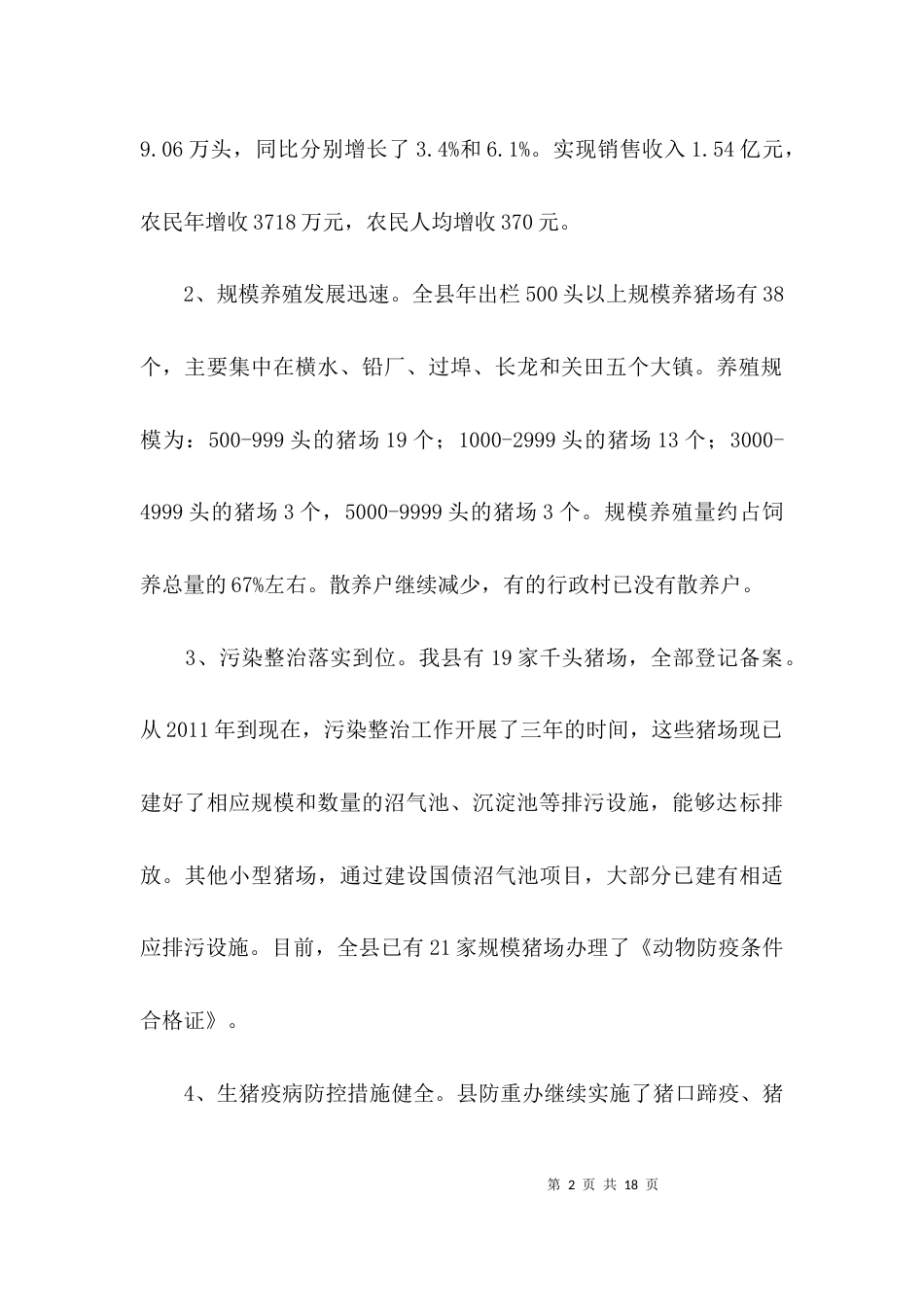 （精选）粮食局生猪产业工作报告3篇_第2页