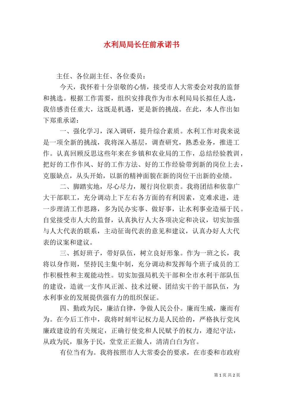 水利局局长任前承诺书_第1页