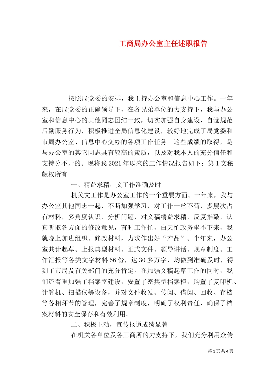 工商局办公室主任述职报告（三）_第1页