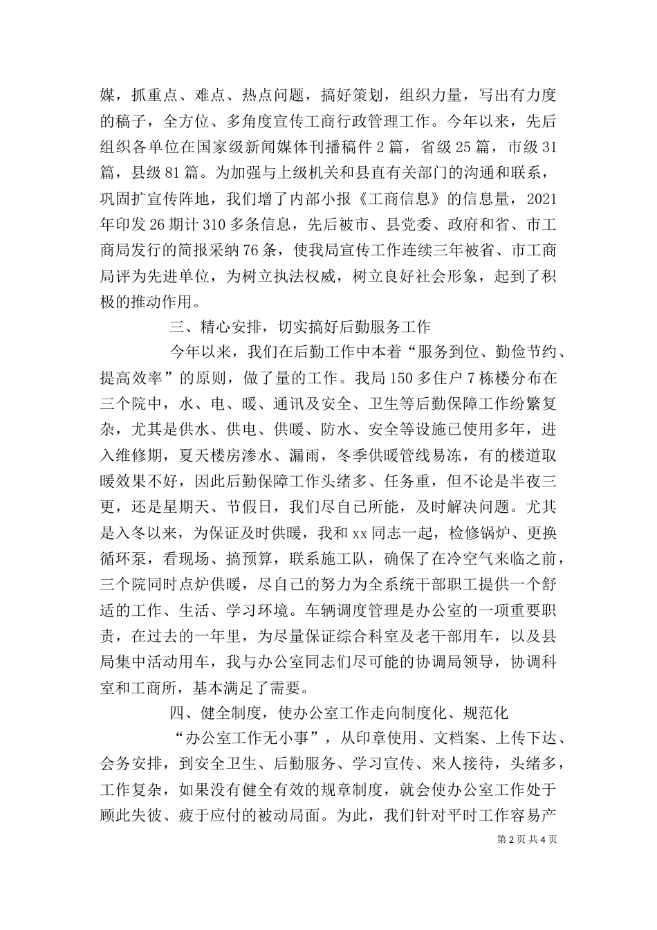 工商局办公室主任述职报告（三）_第2页