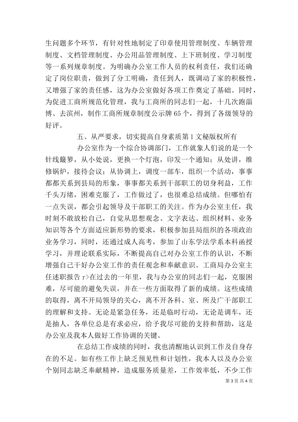 工商局办公室主任述职报告（三）_第3页