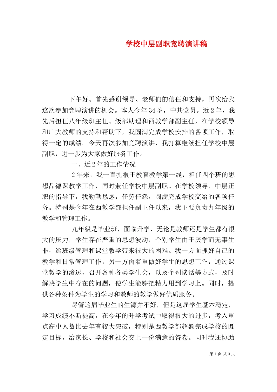学校中层副职竞聘演讲稿_第1页