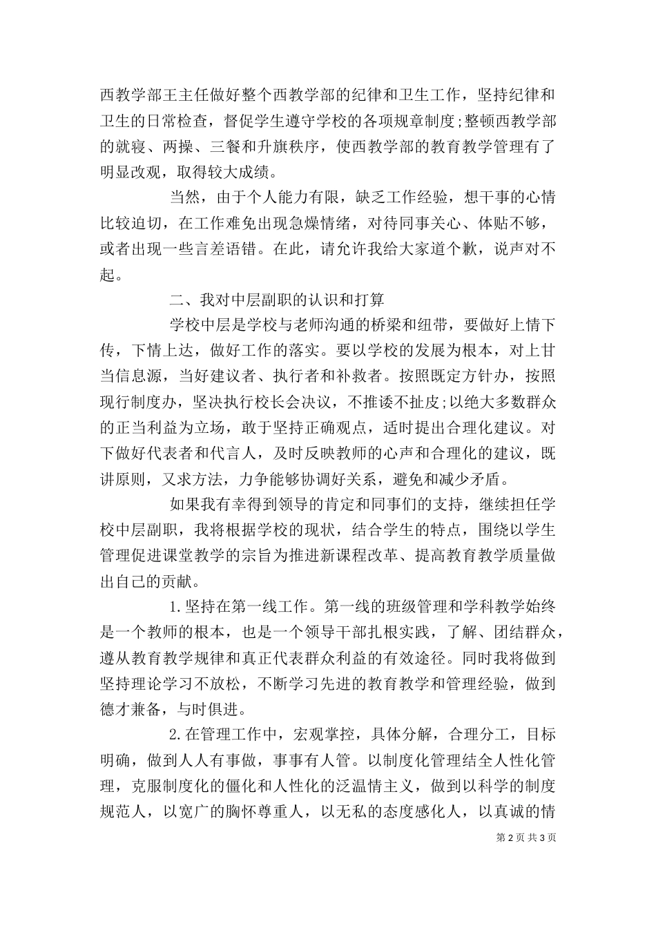 学校中层副职竞聘演讲稿_第2页