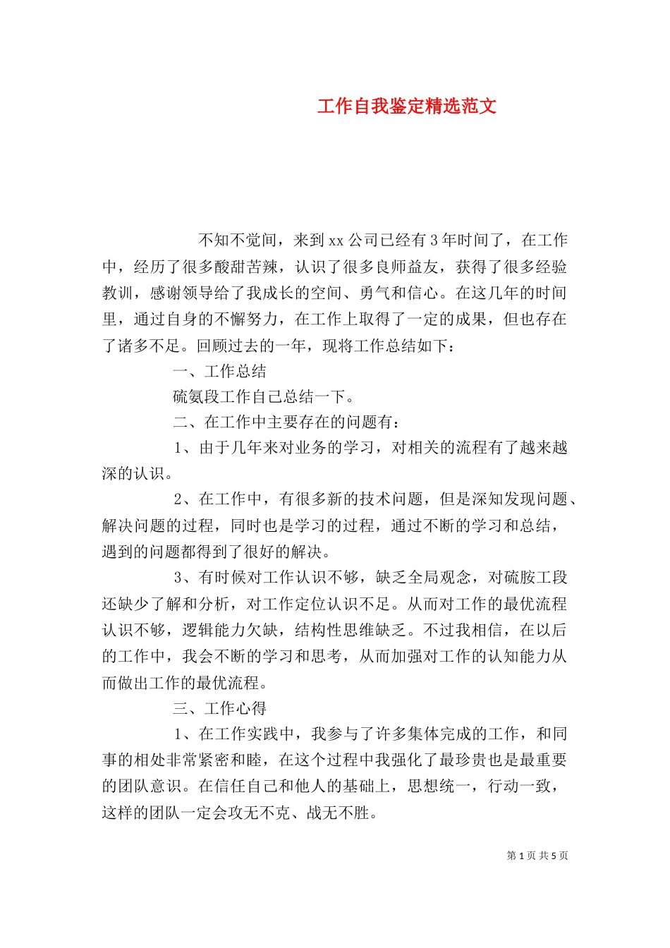 工作自我鉴定精选范文（一）_第1页
