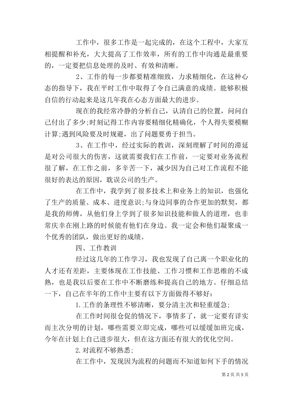 工作自我鉴定精选范文（一）_第2页