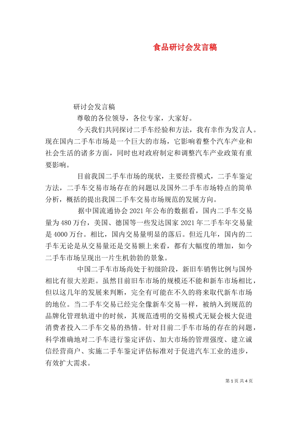 食品研讨会发言稿（三）_第1页