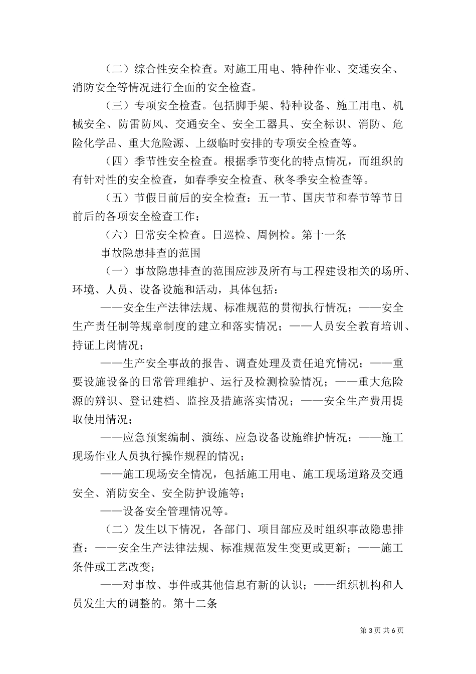 安全生产检查和安全生产情况报告制度（五）_第3页