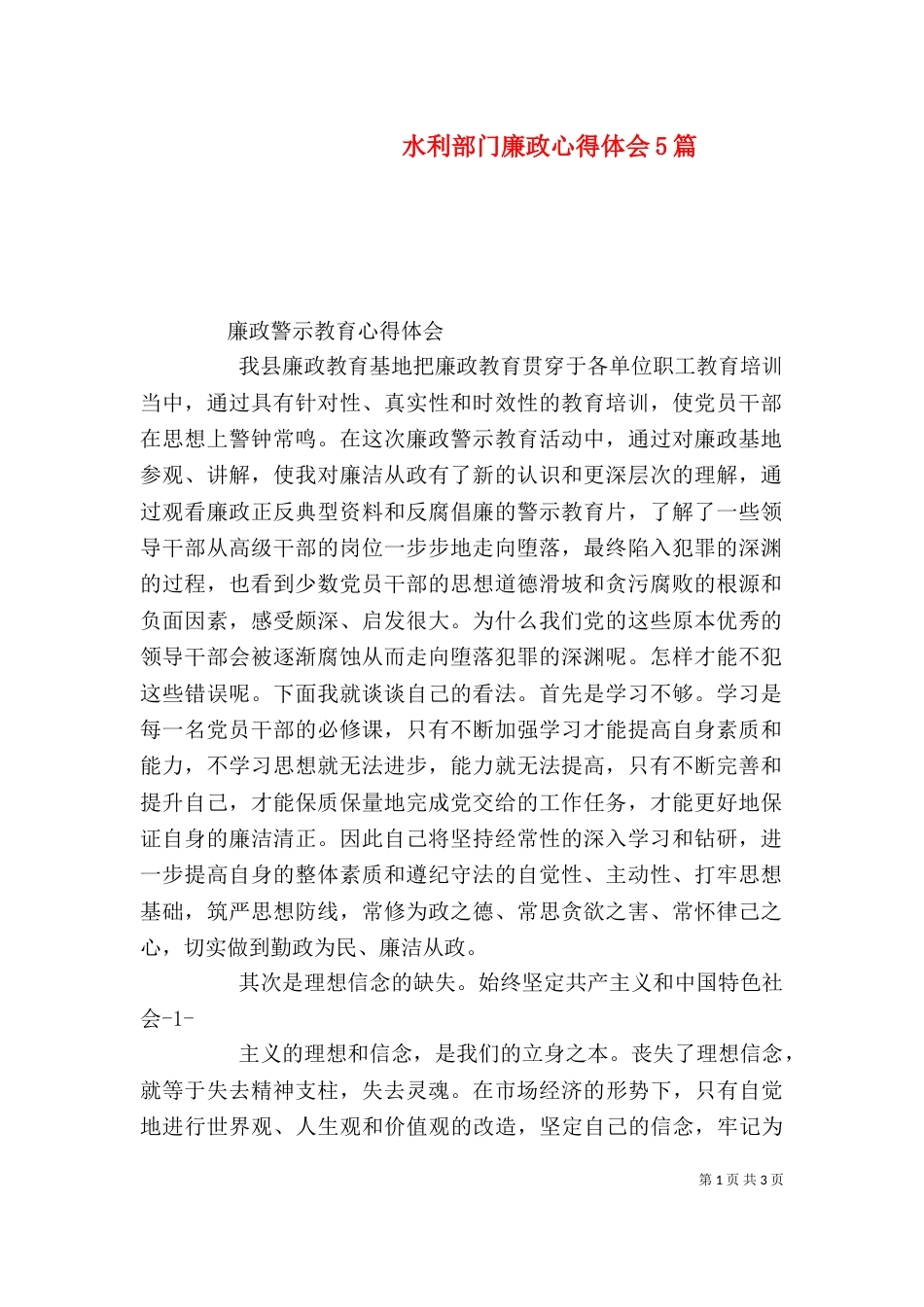 水利部门廉政心得体会5篇（一）_第1页