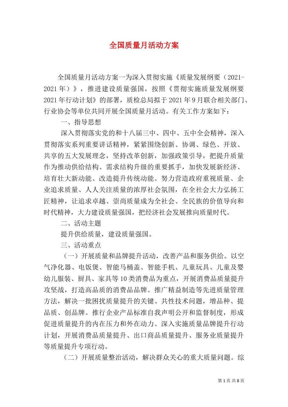 全国质量月活动方案_第1页