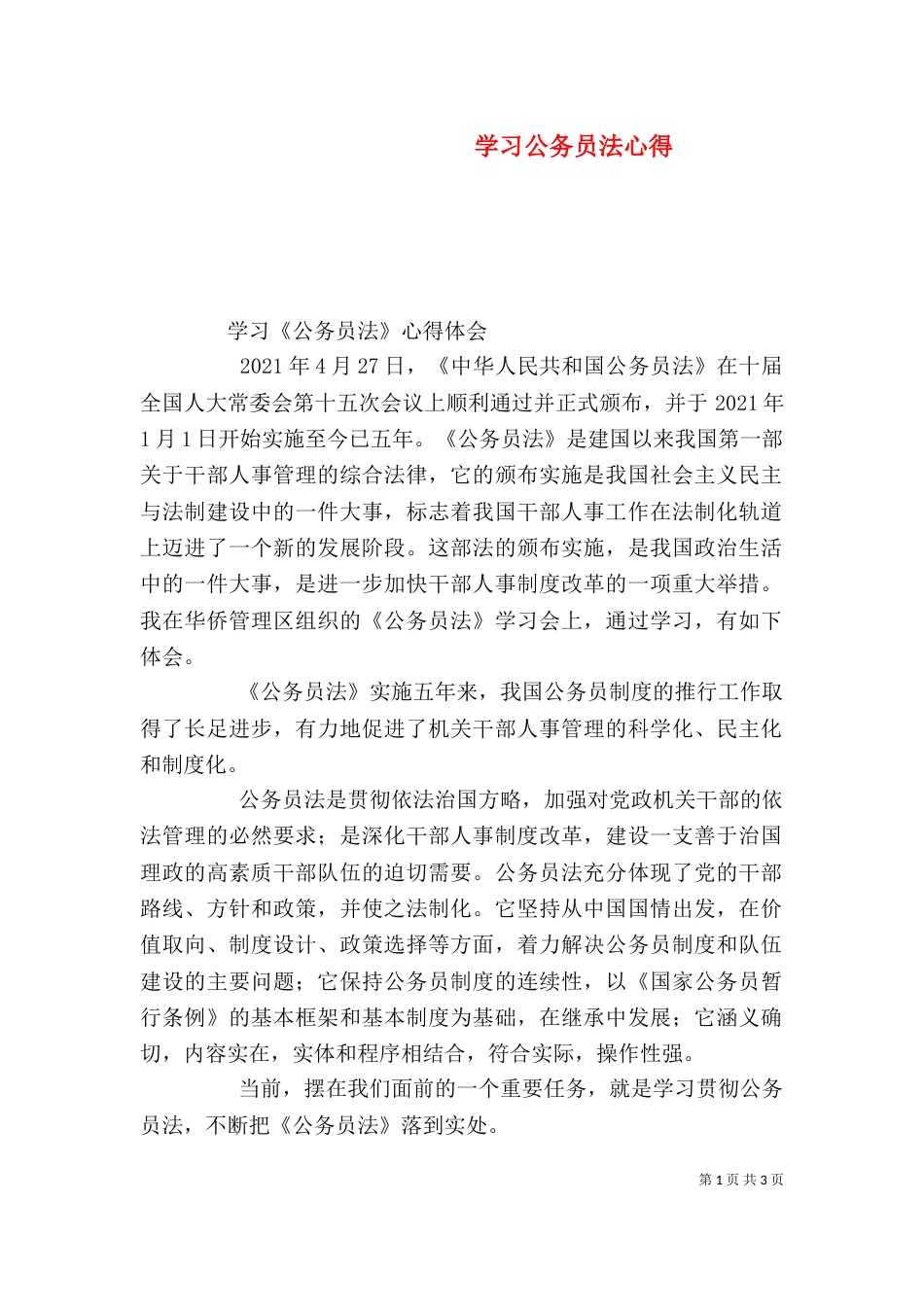 学习公务员法心得（三）_第1页