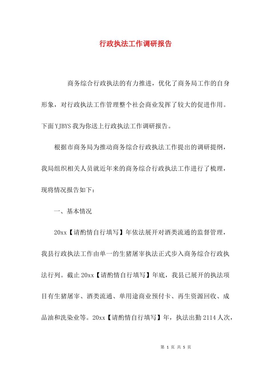（精选）行政执法工作调研报告_第1页