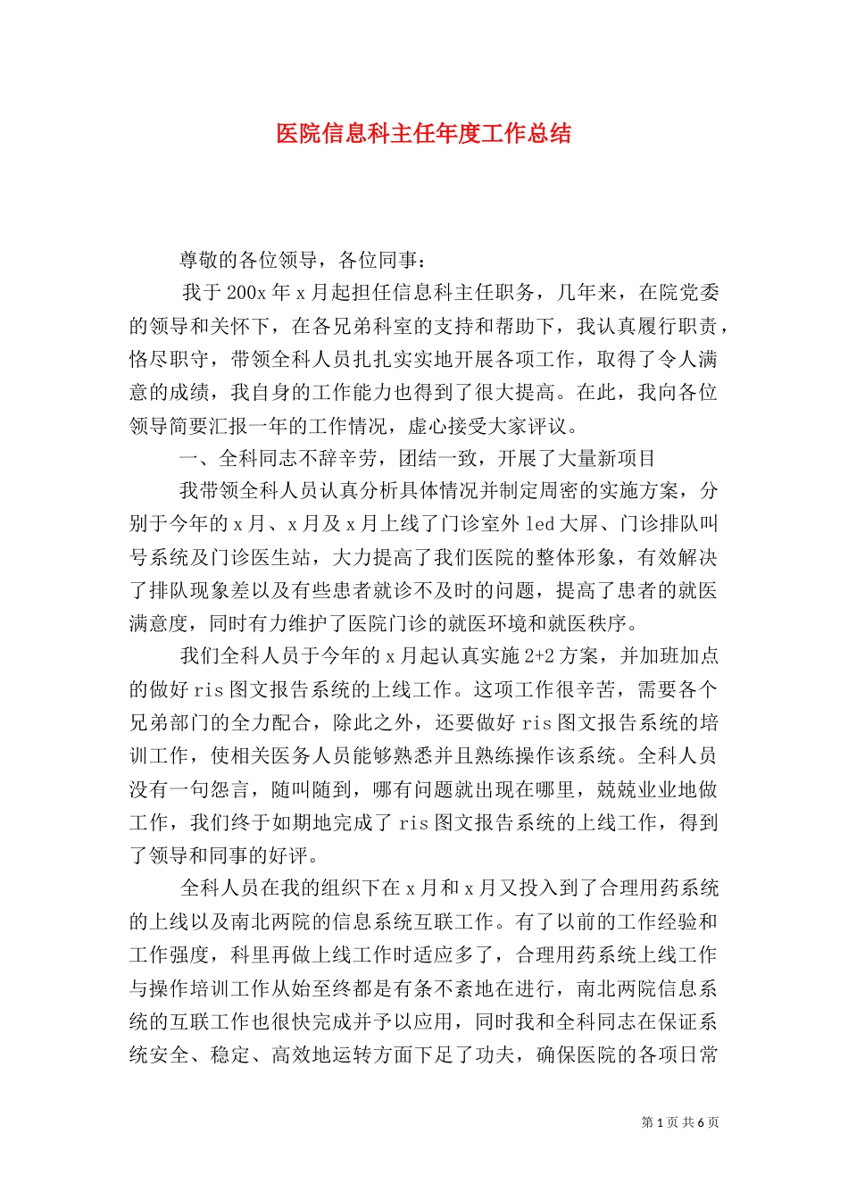 医院信息科主任年度工作总结(二)_第1页