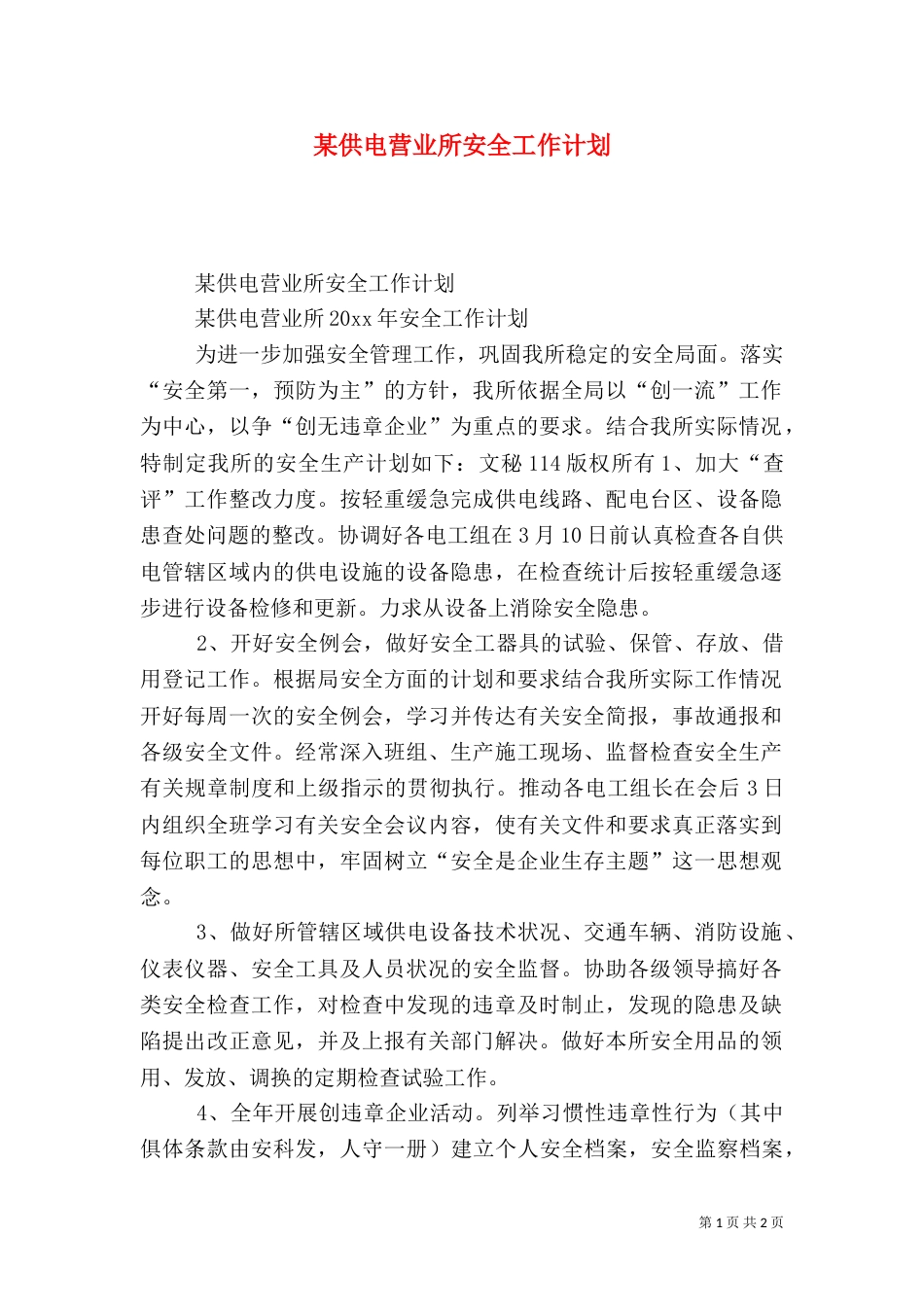 某供电营业所安全工作计划（二）_第1页