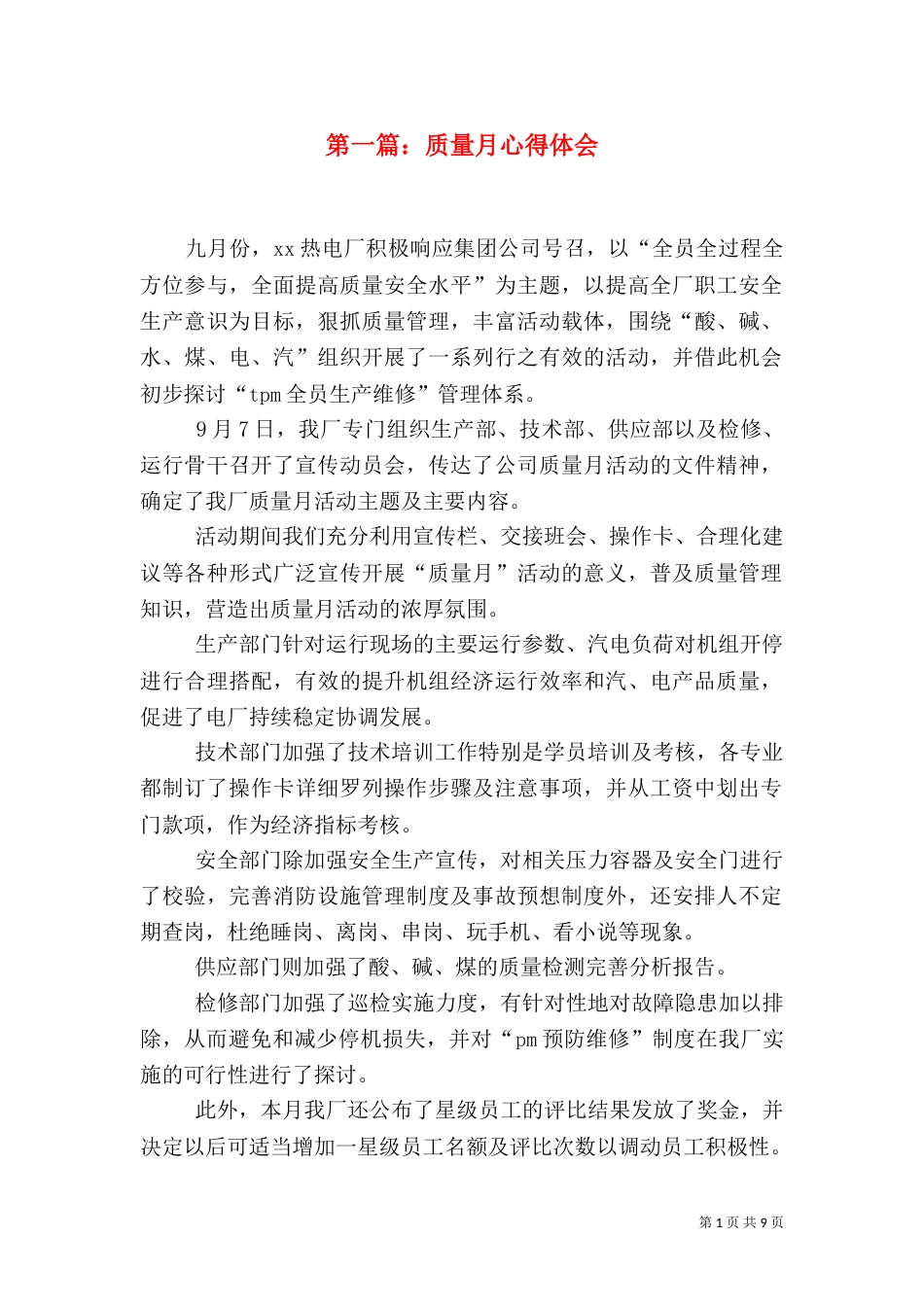 第一篇：质量月心得体会_第1页