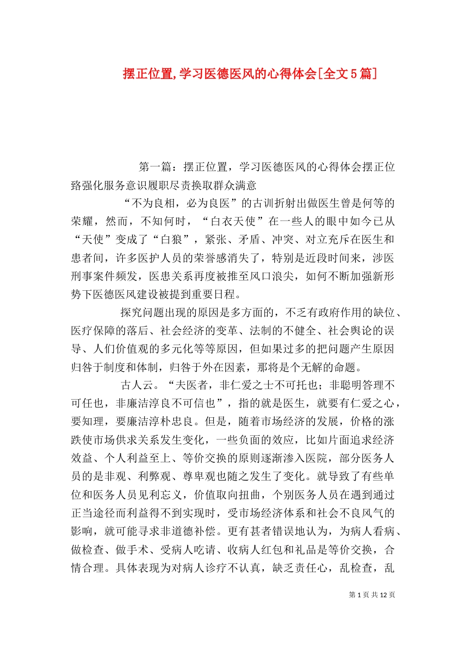 摆正位置,学习医德医风的心得体会[全文5篇]_第1页