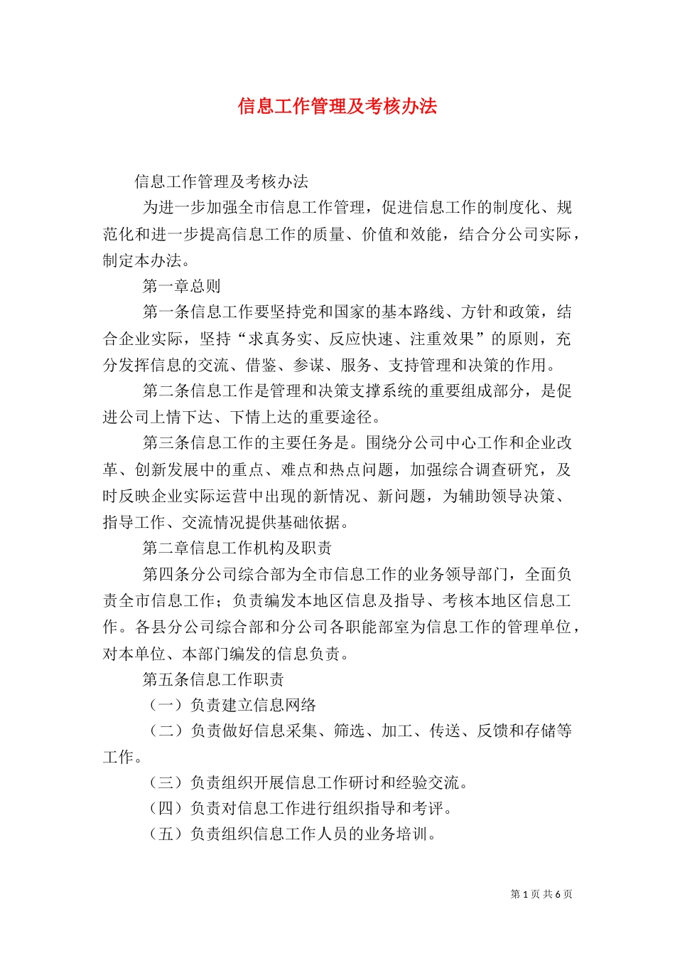 信息工作管理及考核办法（一）_第1页