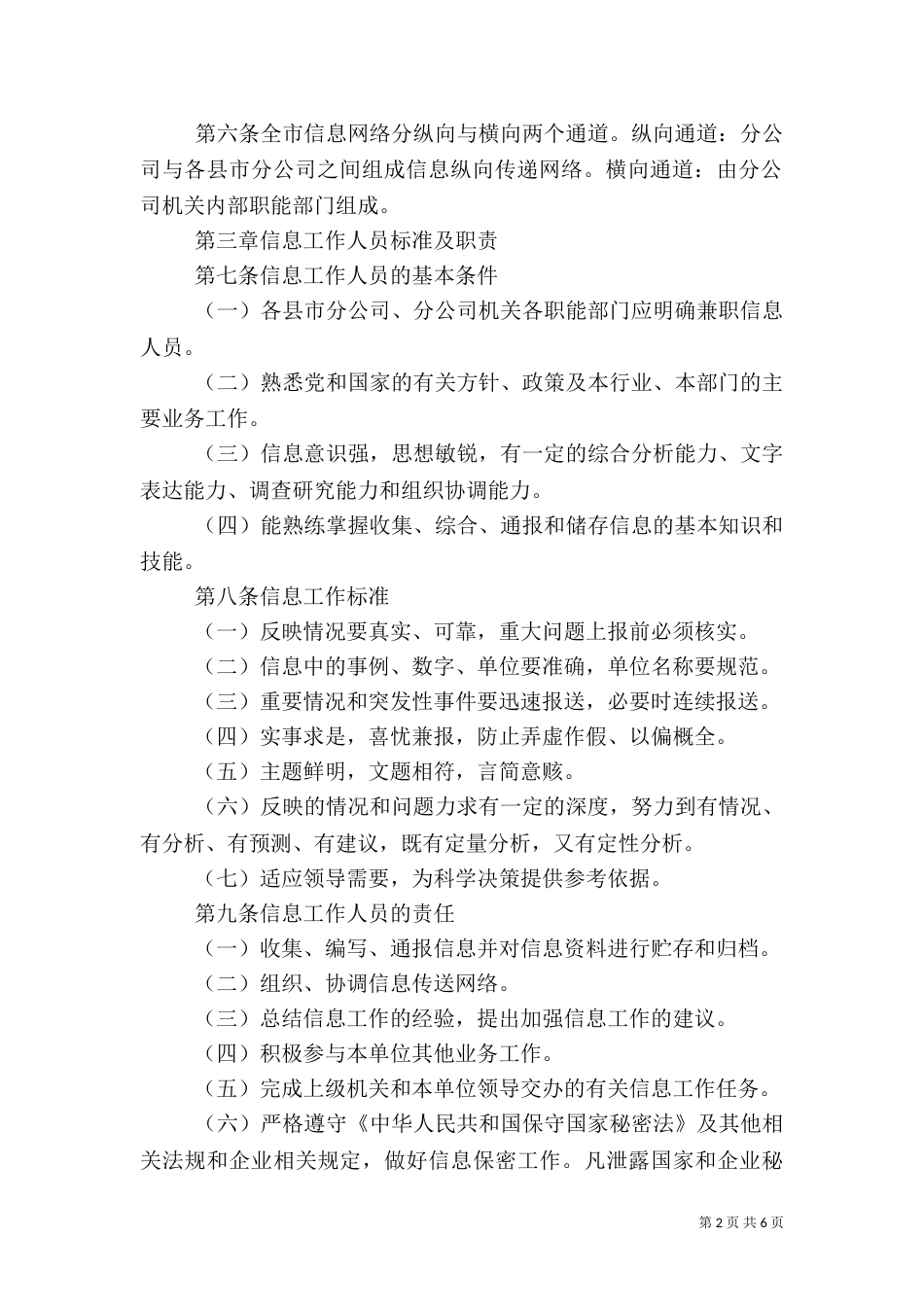 信息工作管理及考核办法（一）_第2页