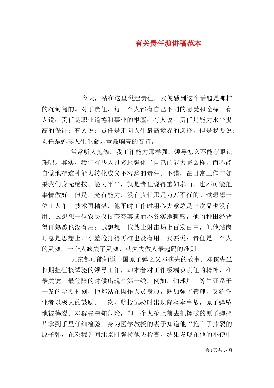有关责任演讲稿范本_第1页