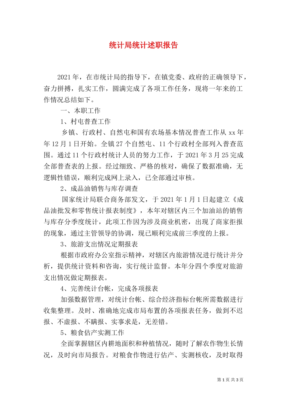 统计局统计述职报告（一）_第1页