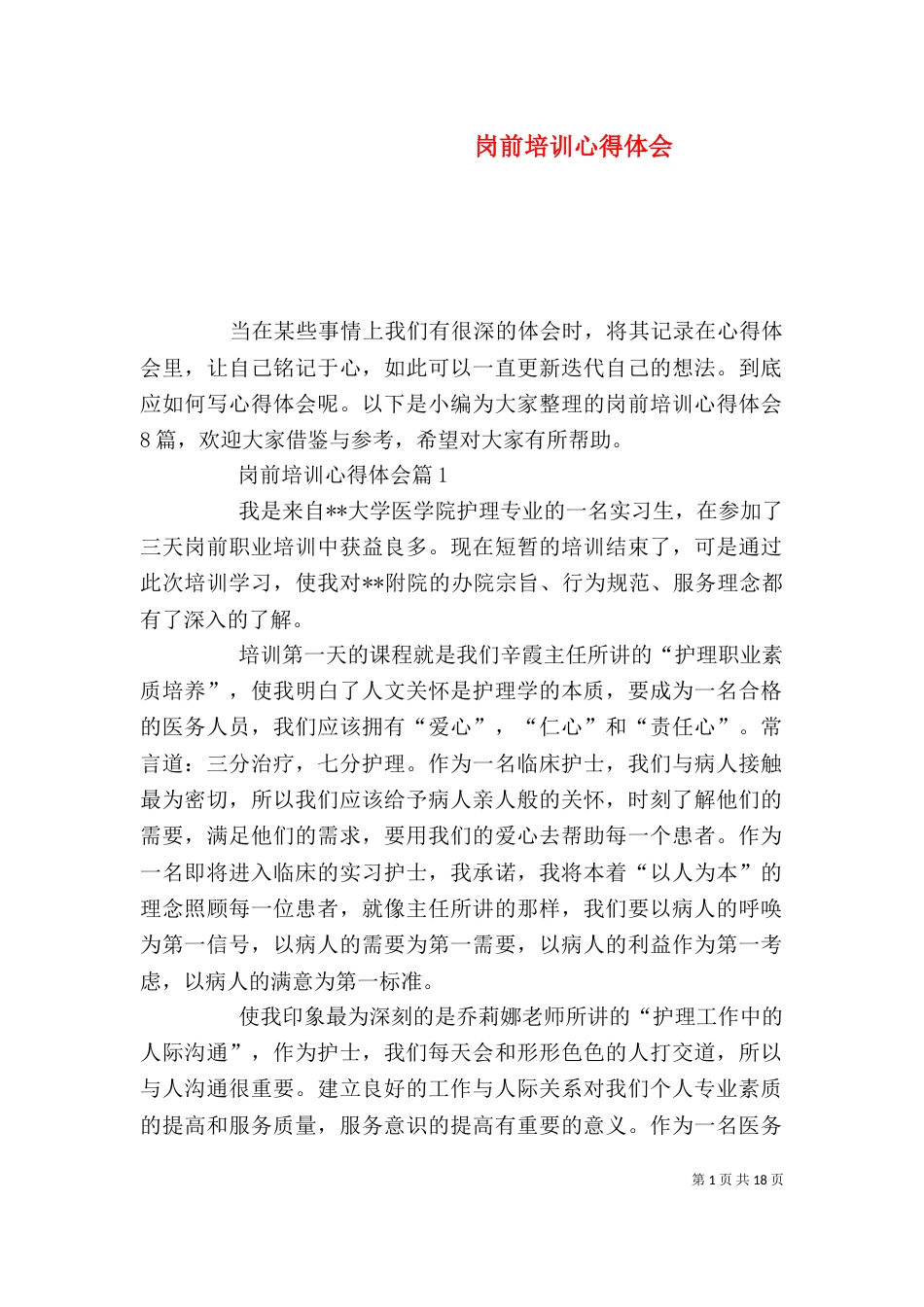 岗前培训心得体会（二）6_第1页