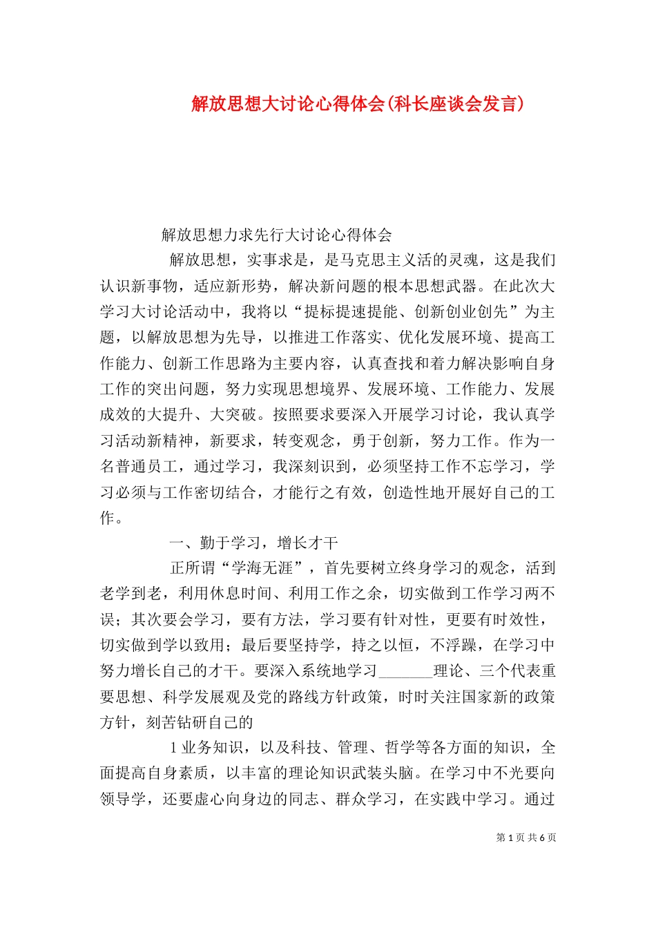 解放思想大讨论心得体会(科长座谈会发言)（三）_第1页