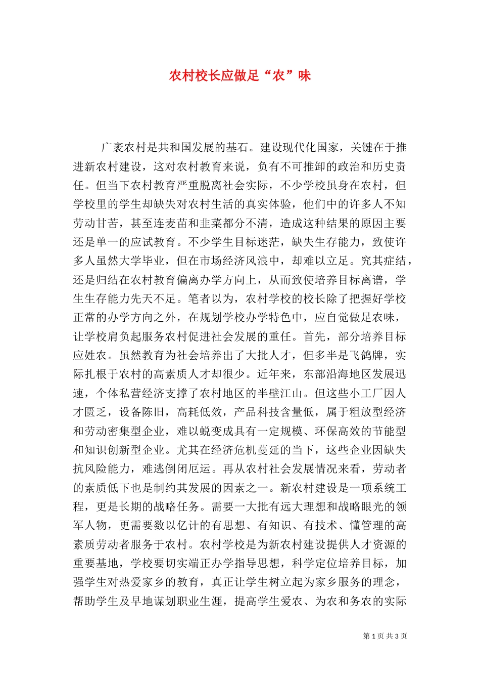 农村校长应做足“农”味_第1页