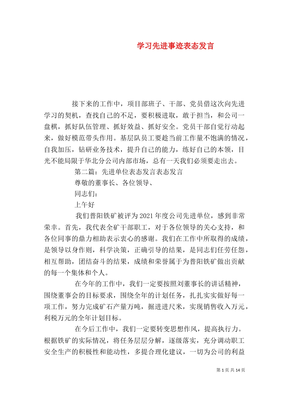 学习先进事迹表态发言_第1页