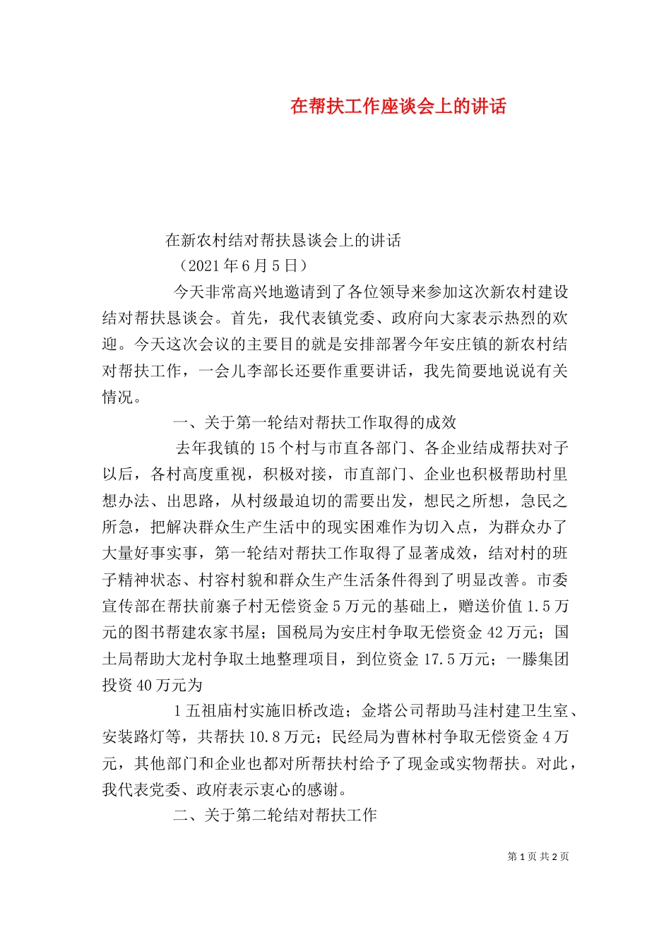 在帮扶工作座谈会上的讲话（一）_第1页
