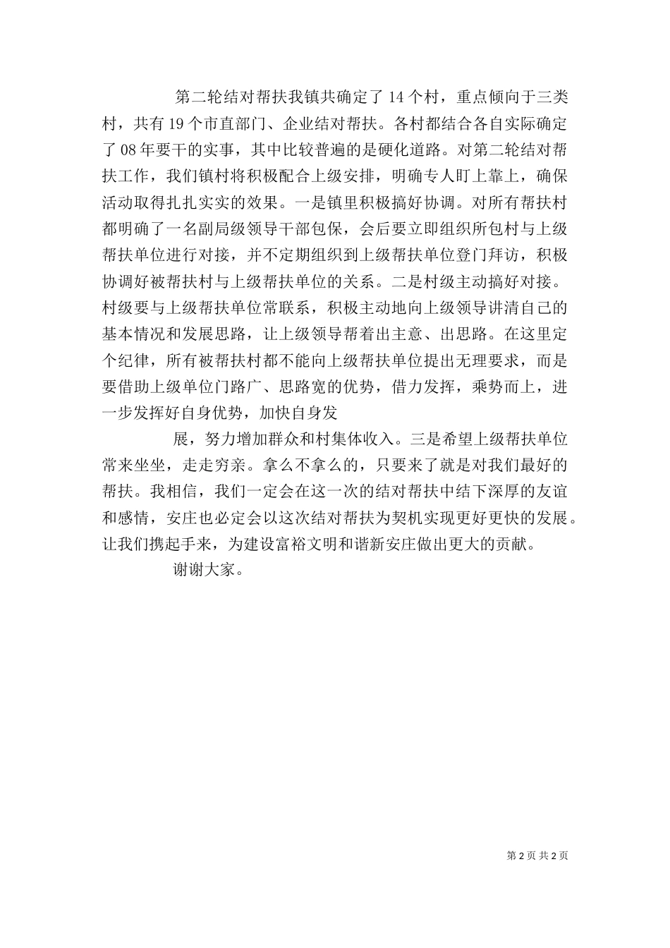 在帮扶工作座谈会上的讲话（一）_第2页