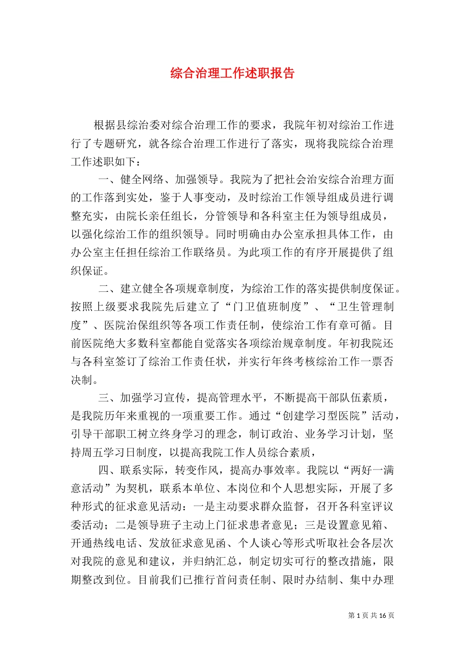 综合治理工作述职报告(一)_第1页