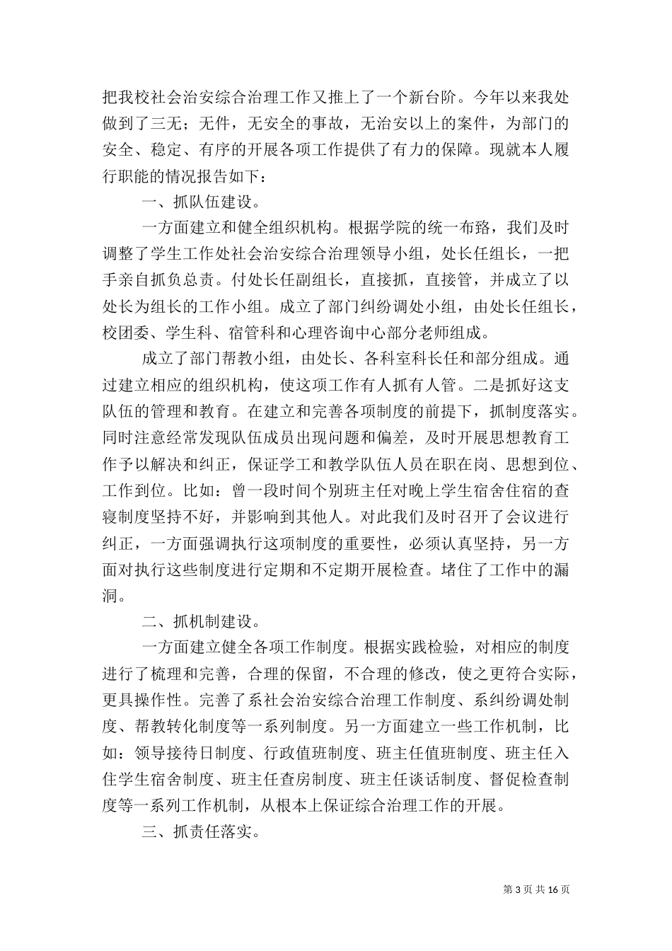 综合治理工作述职报告(一)_第3页