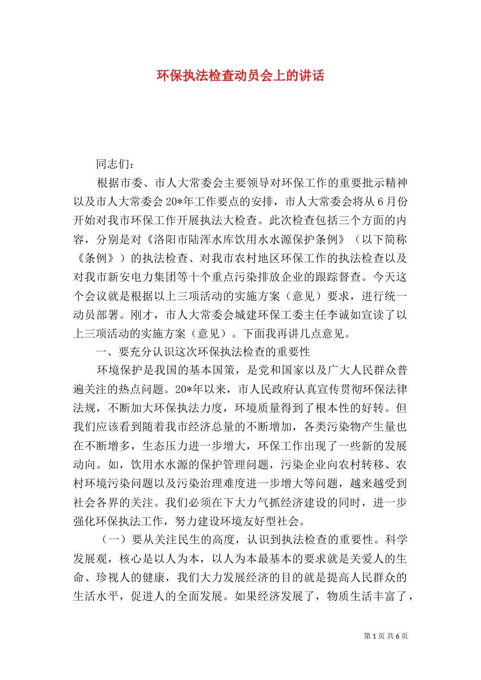 环保执法检查动员会上的讲话_第1页