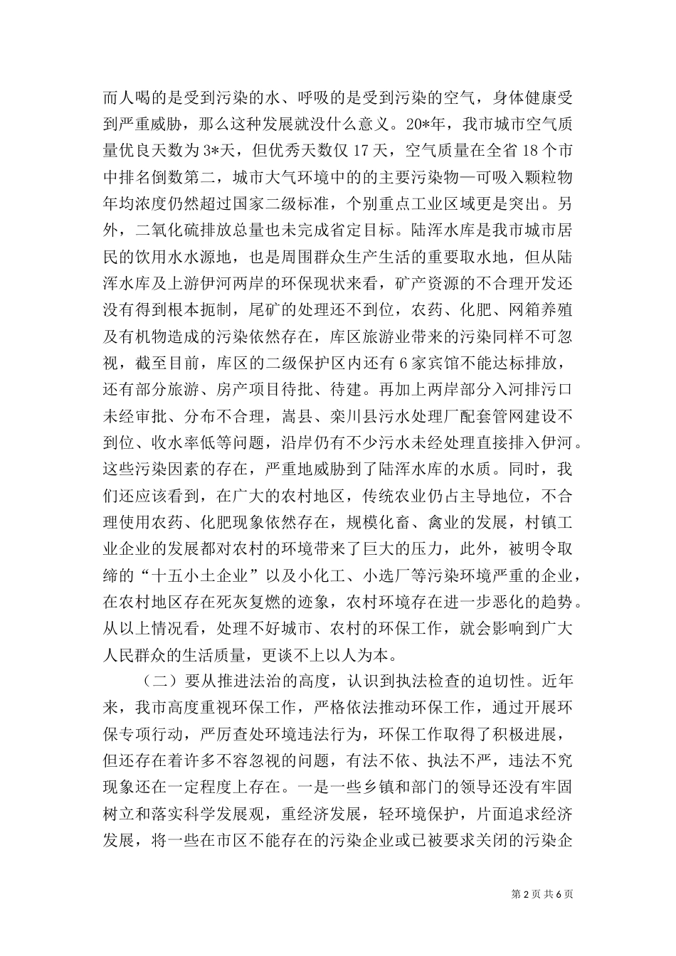 环保执法检查动员会上的讲话_第2页
