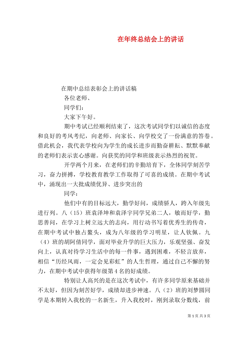 在年终总结会上的讲话（一）_第1页