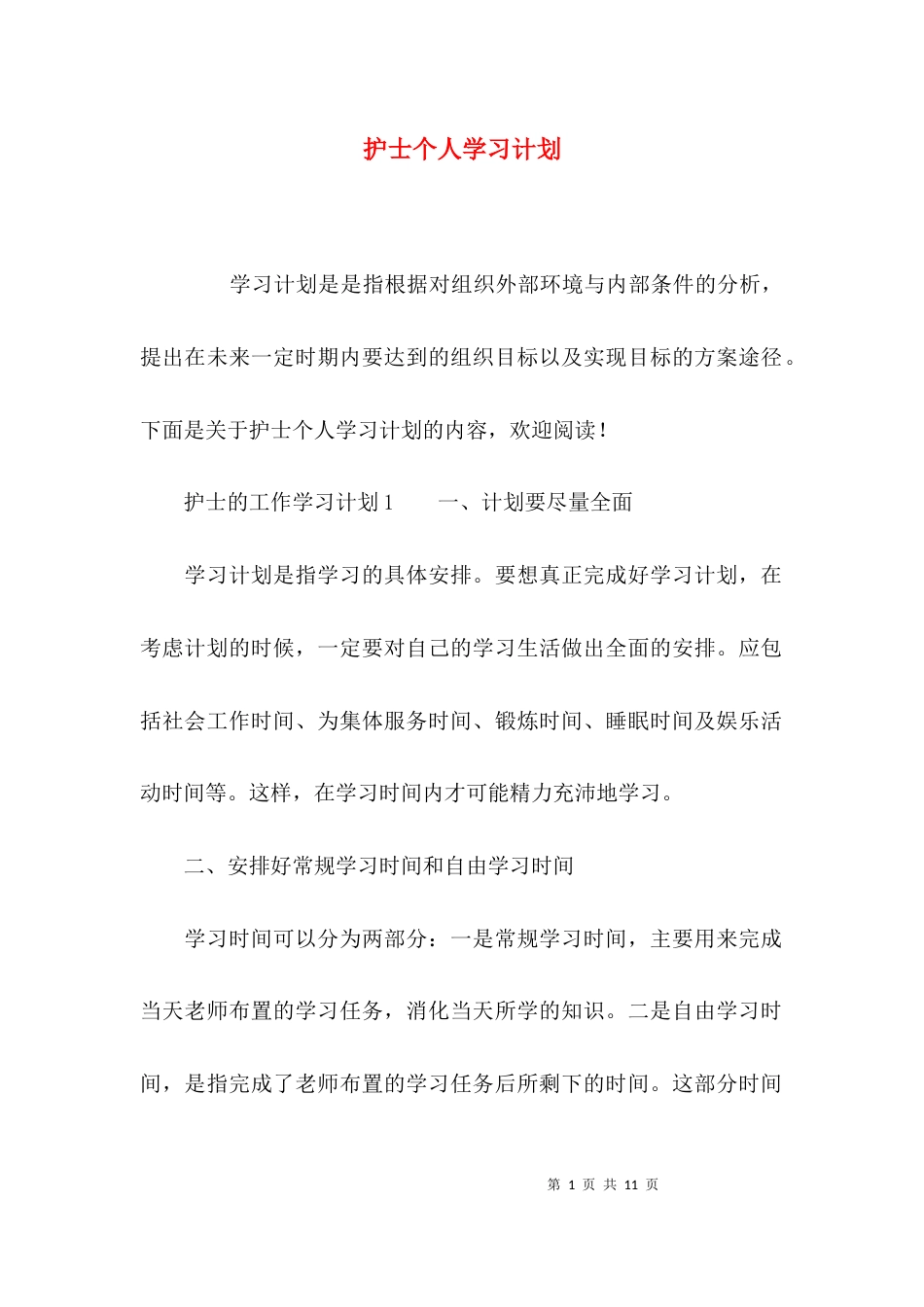（精选）护士个人学习计划_第1页