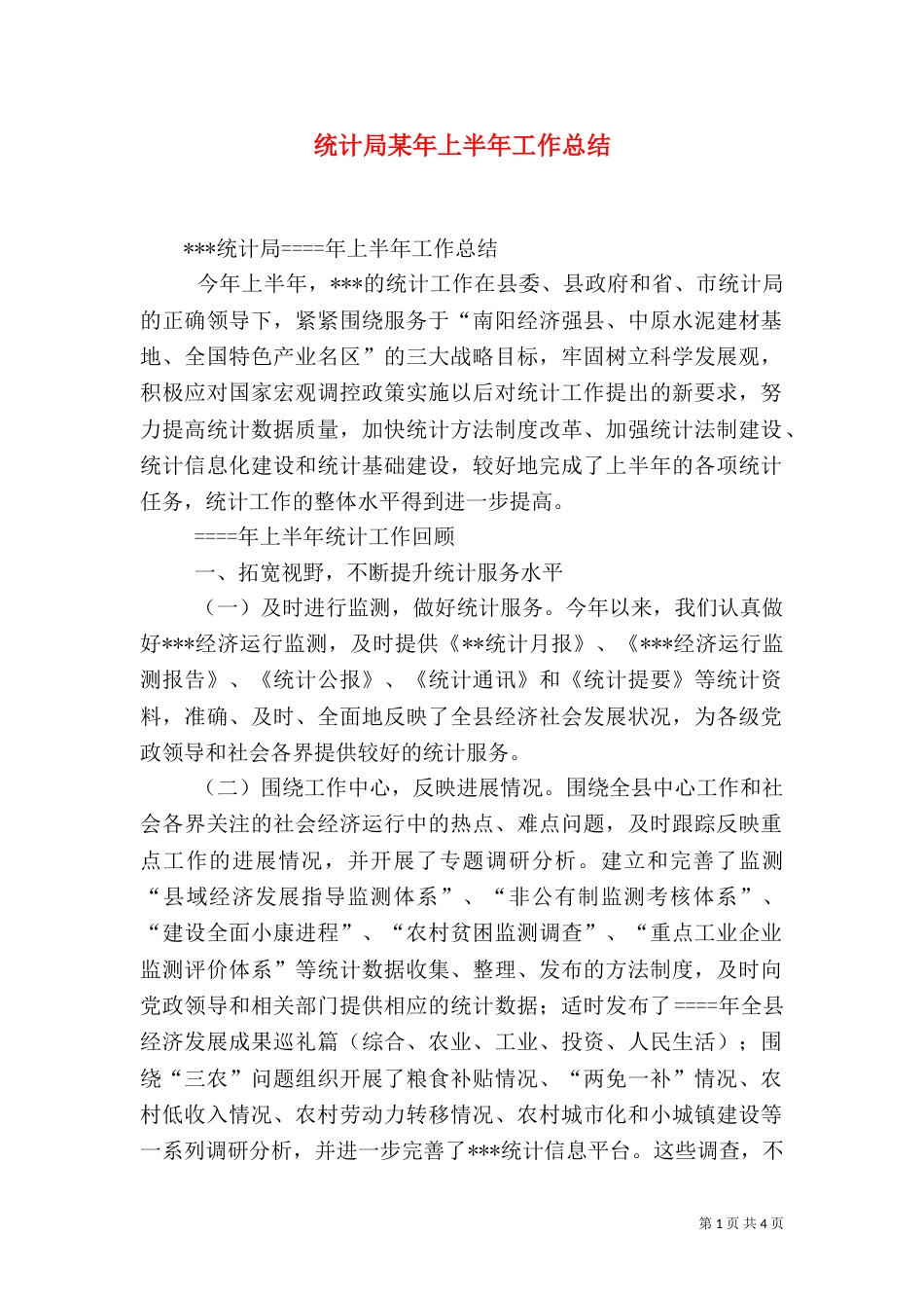 统计局某年上半年工作总结（八）_第1页