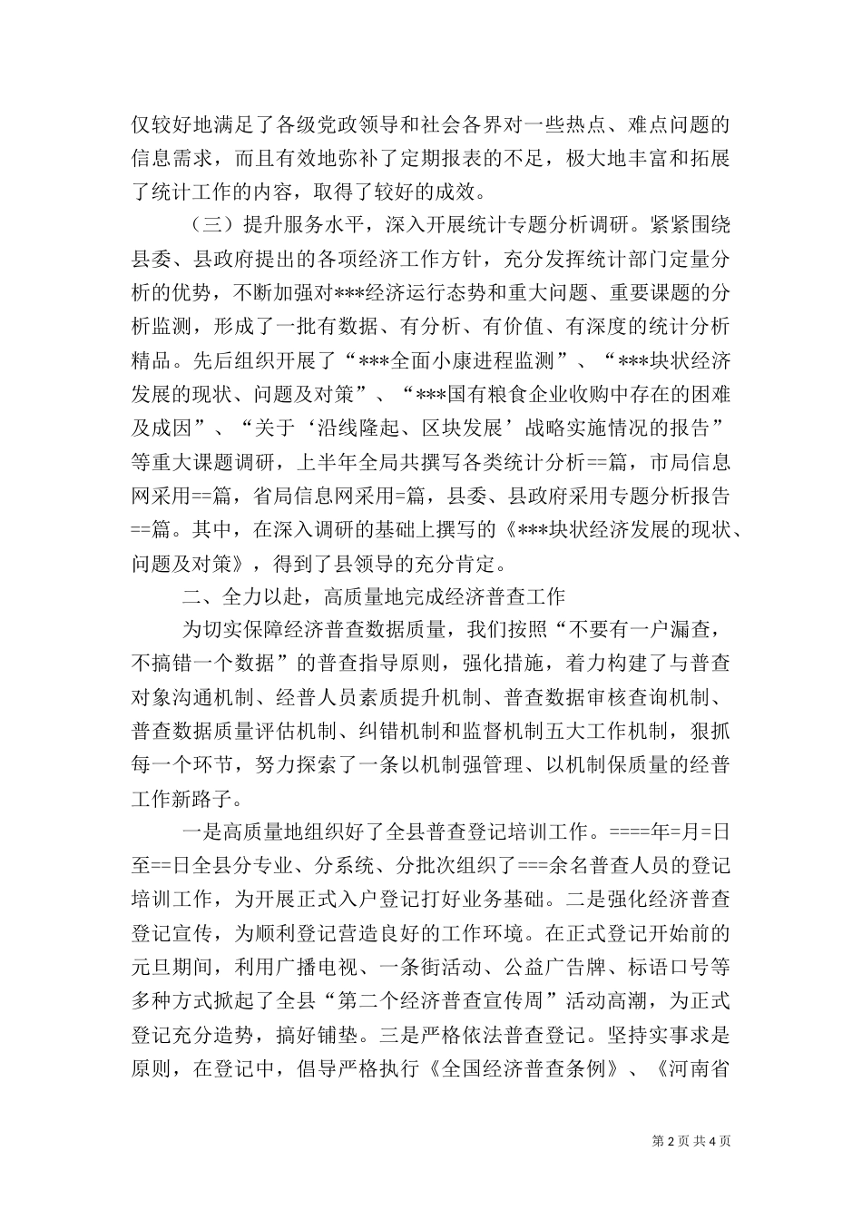 统计局某年上半年工作总结（八）_第2页