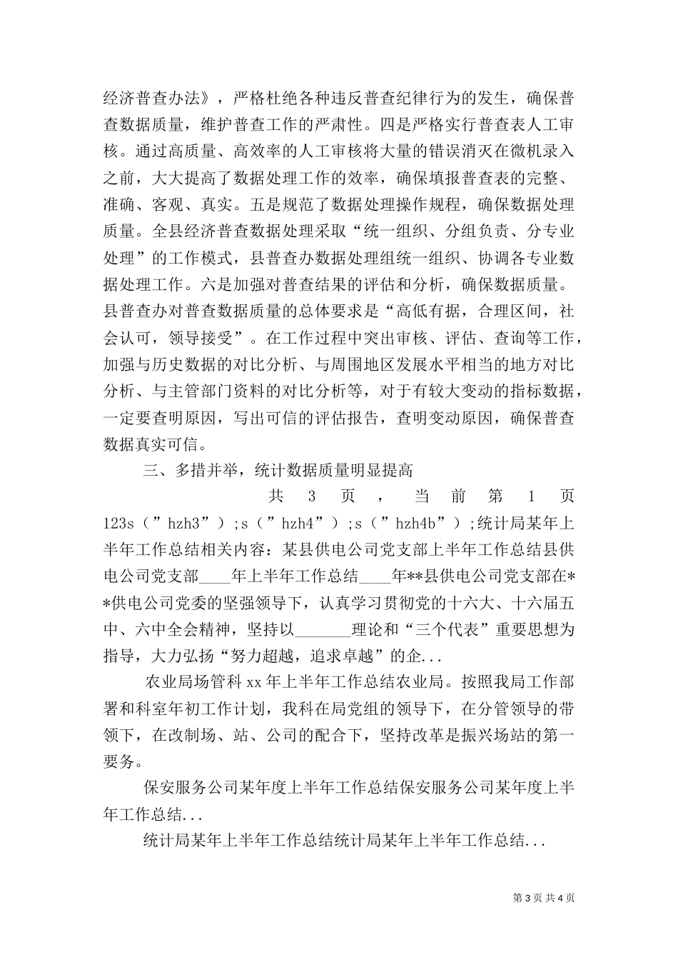 统计局某年上半年工作总结（八）_第3页